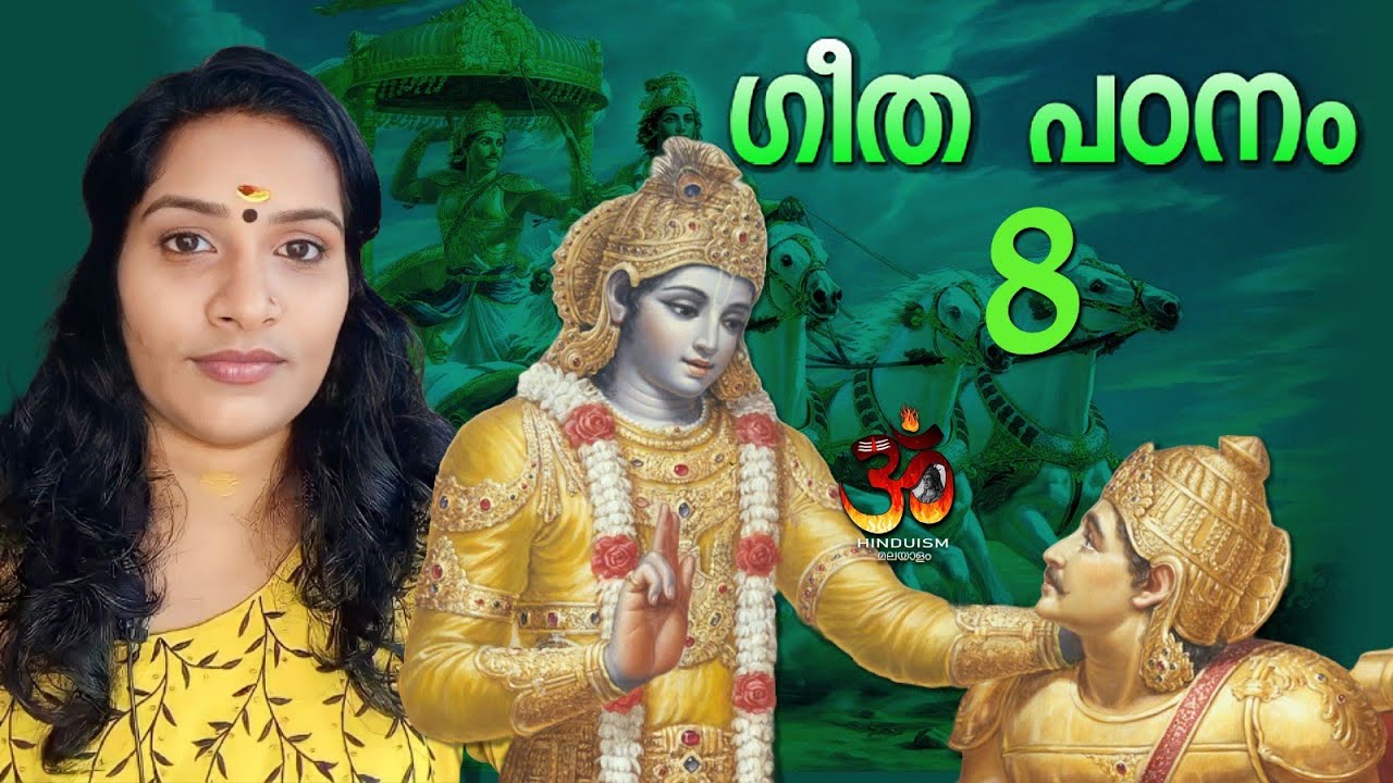 ഗീത പഠനം ഭാഗം 8. ഗുരുവായൂർ മഞ്ജരിസ് |  Guruvayur Manjaris | bhagavad gita malayalam