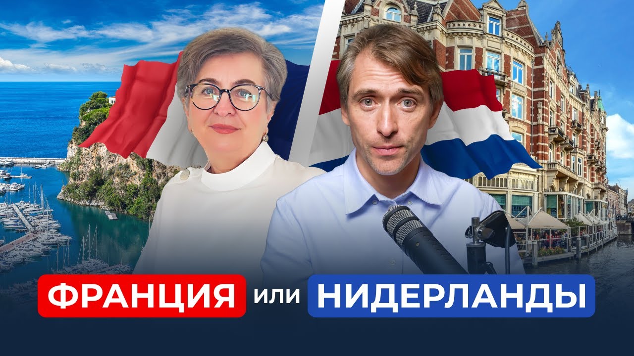 Релокация в Европу: Франция или Нидерланды. Кому стоит переехать во Францию