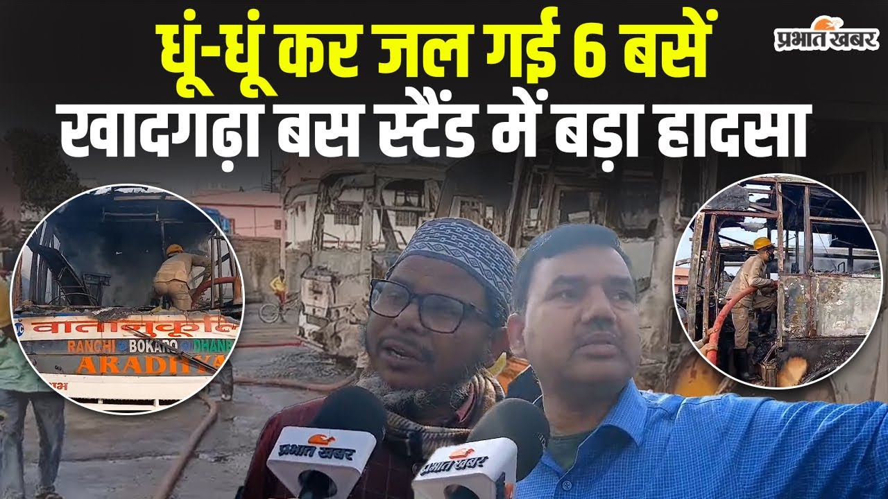 Jharkhand : Ranchi के Khadgadha Bus Stand में एक साथ जल गई 6 बसें, बड़ा हादसा