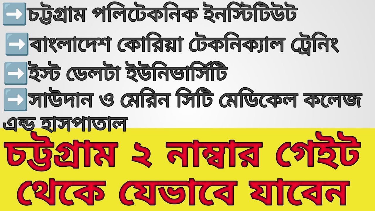 চট্টগ্রাম পলিটেকনিক ইনস্টিটিউট, ইস্ট ডেল্টা ইউনিভার্সিটি,সাউদান ও সিটি মেডিকেল কলেজ ও হাসপাতাল যাবেন