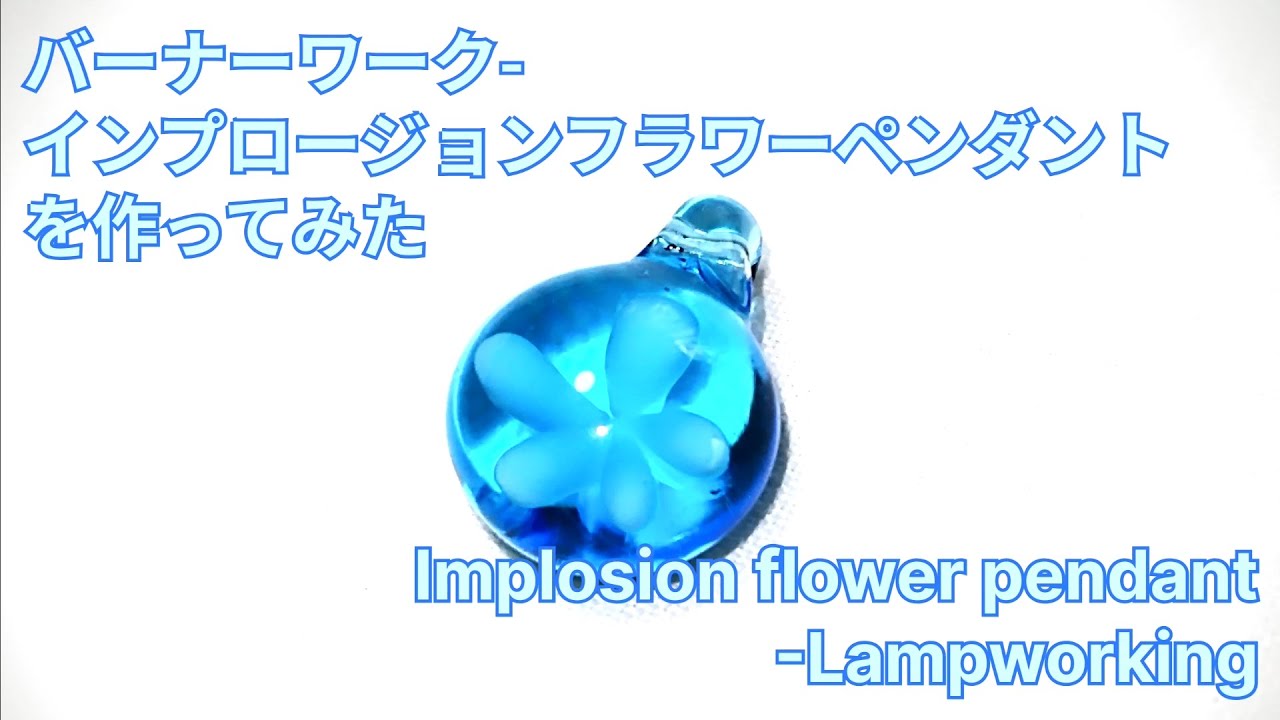 インプロージョンフラワーペンダント - とんぼ玉の作り方 Implosion flower pendant  - Lampworking