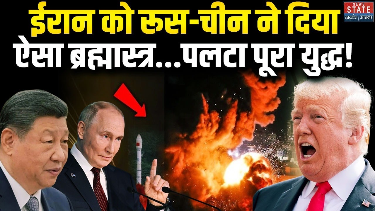 ईरान को रूस-चीन ने दिया ऐसा ब्रह्मास्त्र, पलटा पूरा युद्ध!। Russia China Supports Iran | Israel War