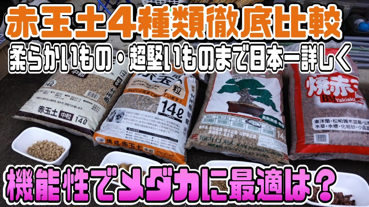 【メダカ便利グッズ】赤玉土はどれが良い？特性から機能まで日本一詳しく解説してみた