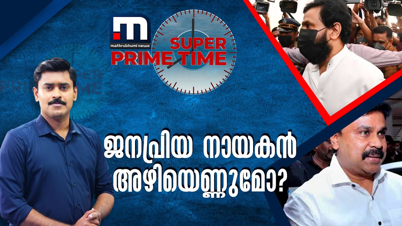 ജനപ്രിയ നായകൻ അഴിയെണ്ണുമോ? സൂപ്പര്‍ പ്രൈം ടൈം  | Mathrubhumi News