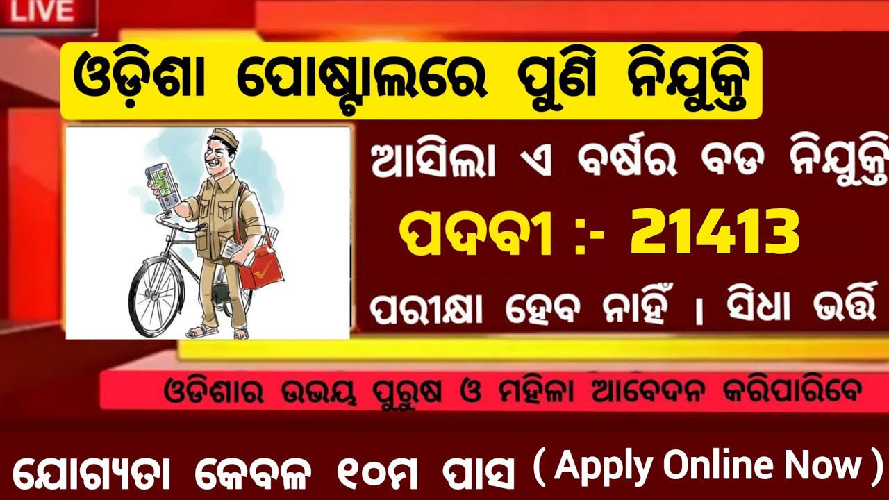 Odisha Postal GDS New Recruitment 2025 ! Odisha Post Office New Recruitment ! 10th Pass Job