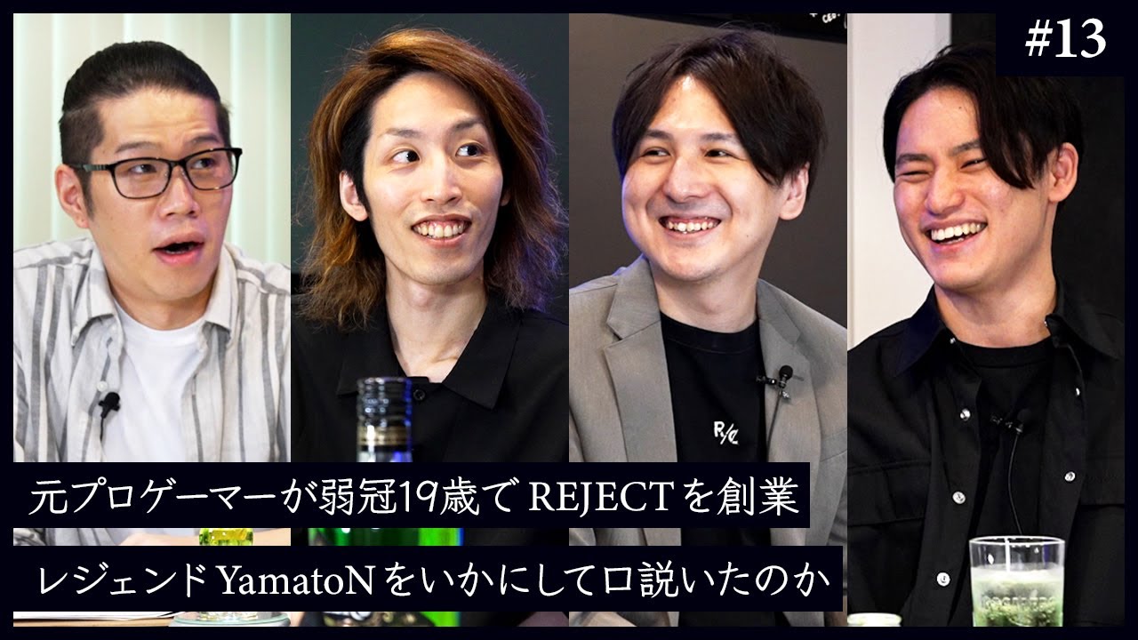 【SHAKA × OooDa】オーナーが消えた。知られざるREJECT創業秘話とYamatoN獲得の舞台裏 - #13