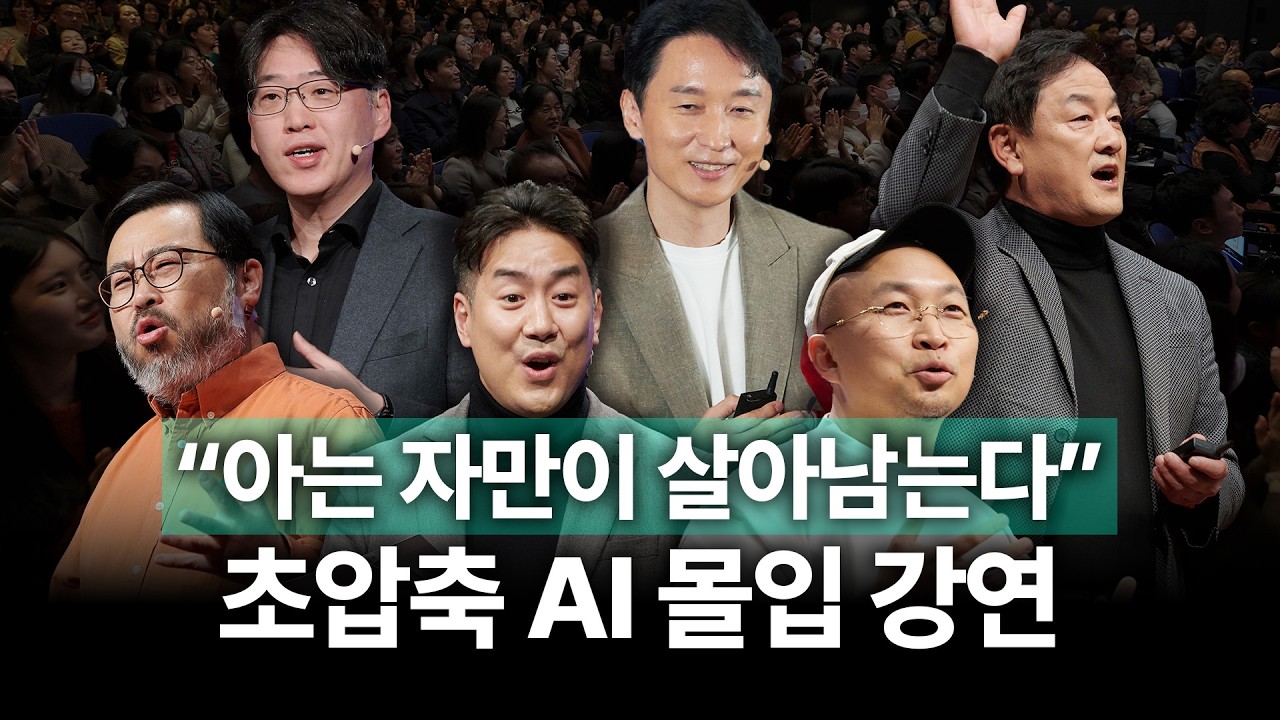 AI 시대의 승자, 지금부터 준비하는 자가 된다⚡ 초압축 AI 몰입 강연 | 장동선, 최재붕, 이정모, 김상균, 조용민, 서용석 | AI 기술 미래 직업