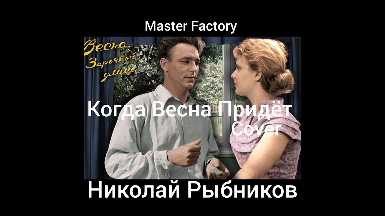 Н.Рыбников - Когда Весна... (Cover)