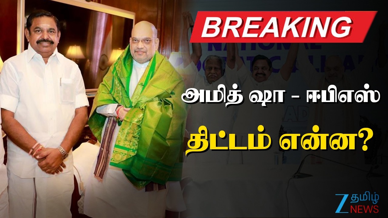🔴LIVE : AIADMK BJP constituency list | அதிமுக - பாஜக தொகுதிப் பட்டியல் எப்போது வெளியாகிறது?