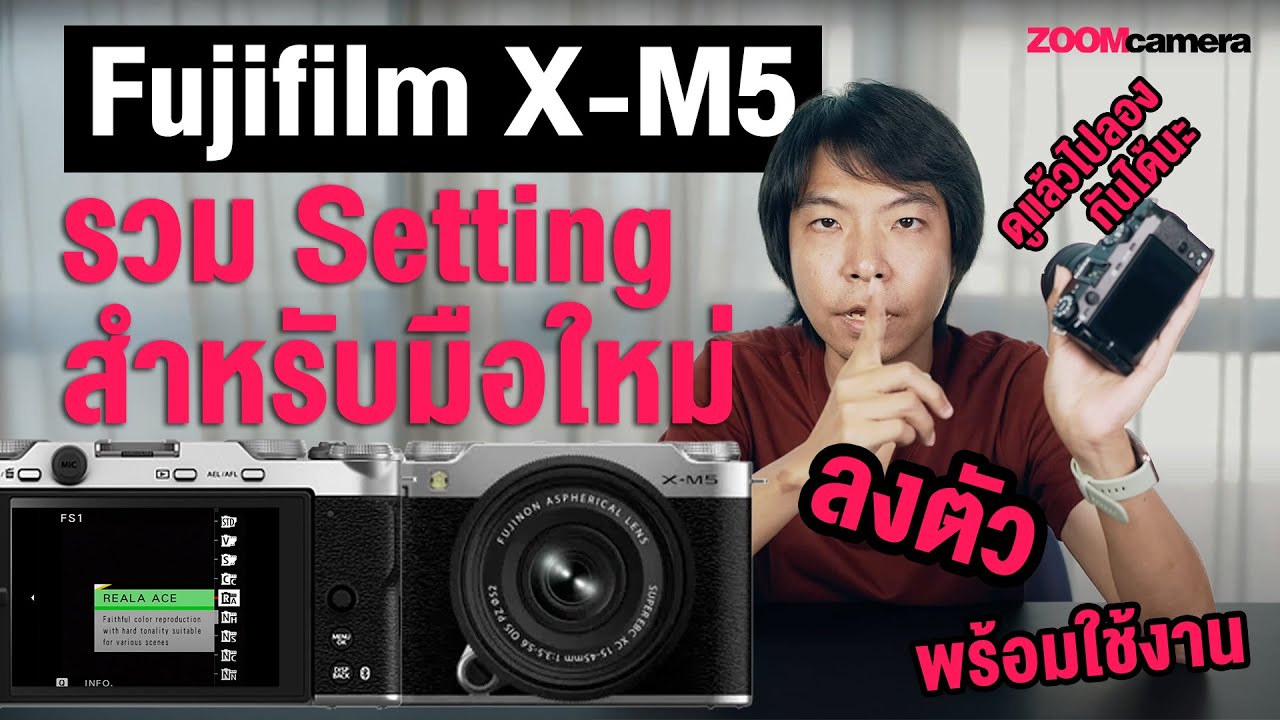 รวม Setting สำหรับมือใหม่ Fujifilm X-M5 ปรับจูนให้ลงตัว พร้อมใช้งานทันที