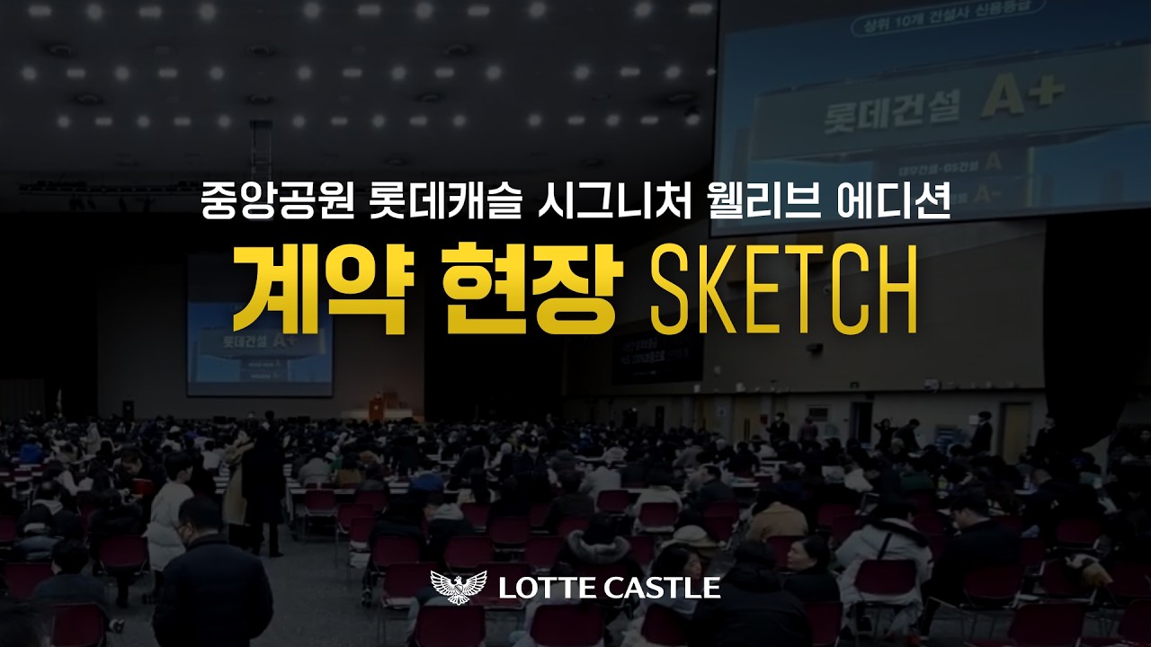 [중앙공원 롯데캐슬 시그니처 웰리브 에디션] 계약 열기 가득한 현장 스케치 영상