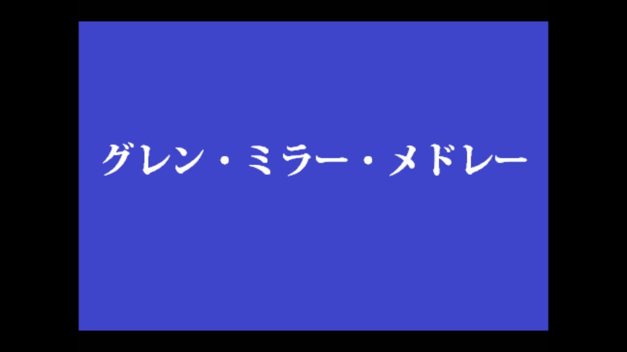 グレン・ミラー・メドレー