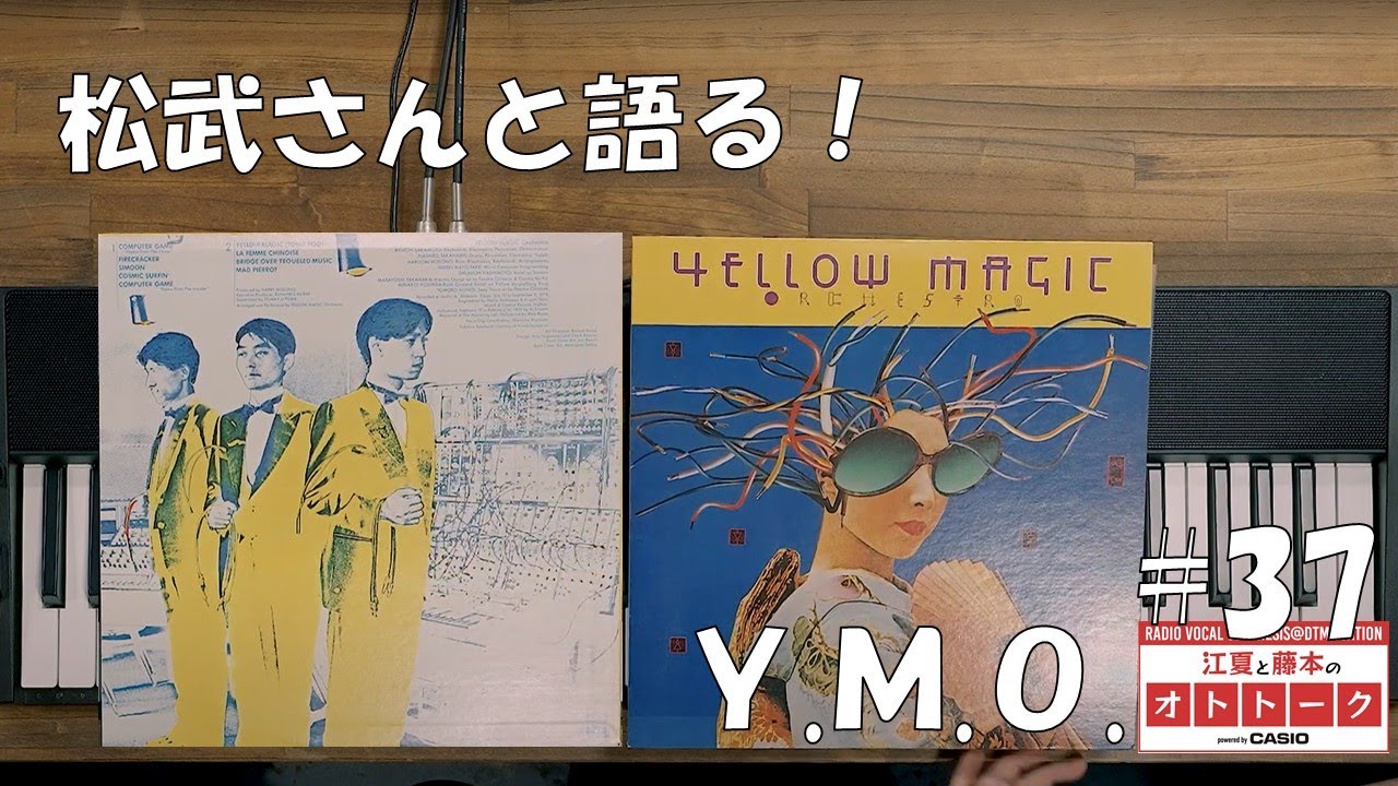 松武秀樹さんと語る、YMO裏話[江夏と藤本のオトトーク Powered by CASIO] #37