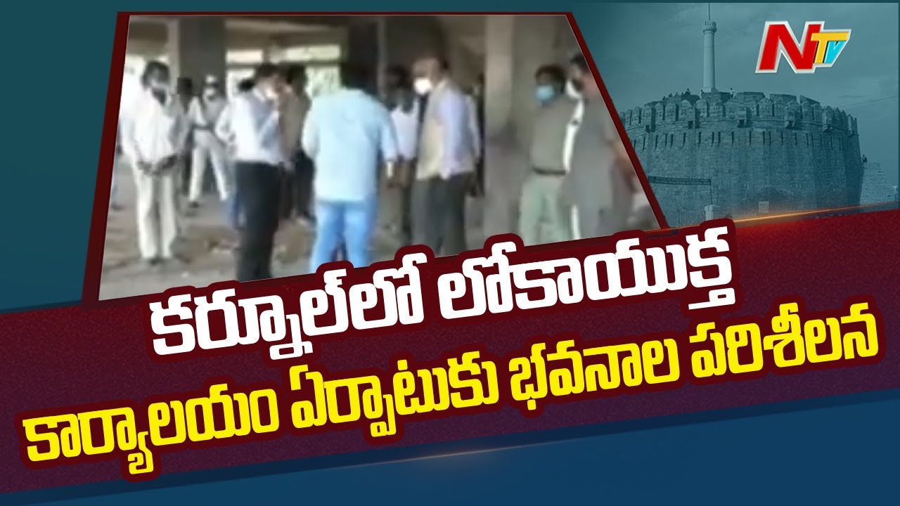 Kurnool Judicial Capital: Justice Lakshmana Reddy Inspects Buildings for Lokayukta Office | Ntv