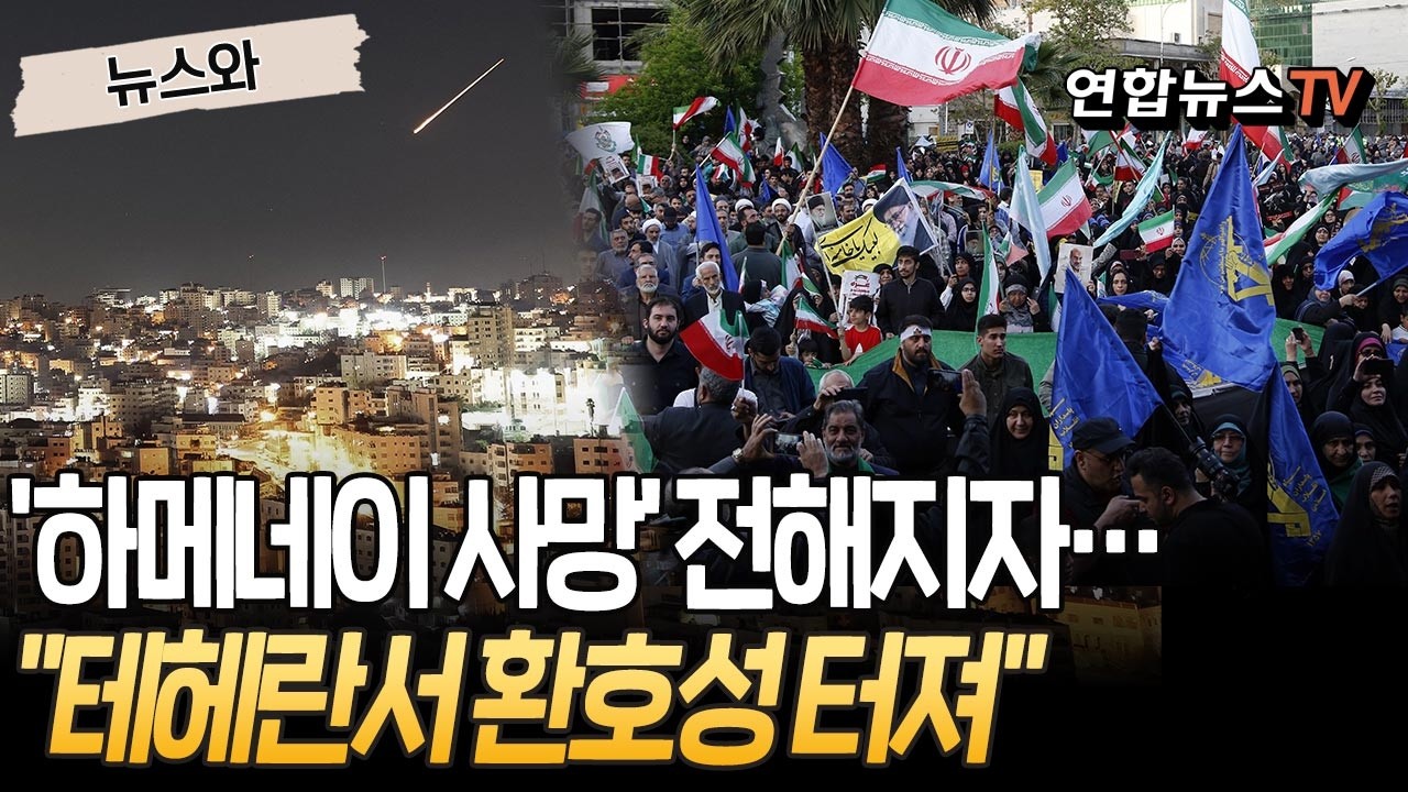 '하메네이 사망' 소식 온세계로…