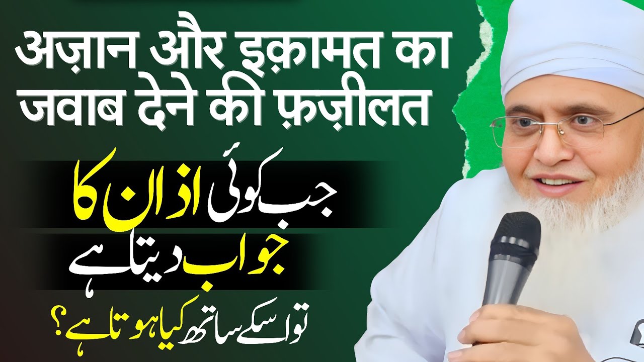 Azan Ka Jawab Kaise Dena Chahiye ? Azan Ka Jawab Dene Ka Sahi Tarika | Azan Ka Jawab Dene Ke Fayde
