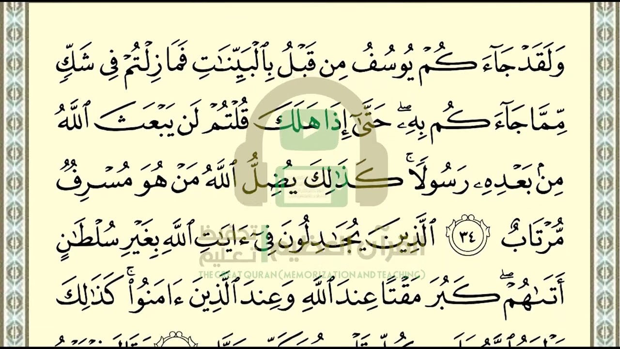 تحفيظ سورة غافر ص 471 بالتكرار والتربيط، ،Memorization of Surat Ghafer p 471, by repetition