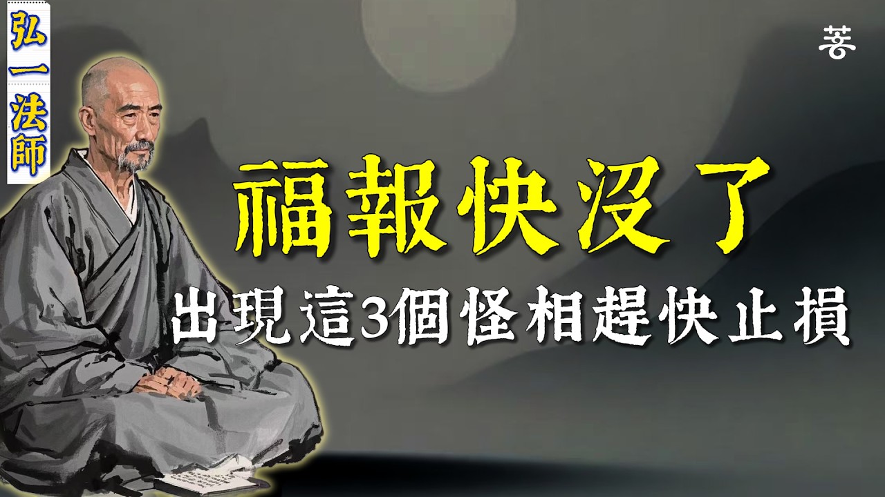 弘一法師：一個家庭「福報」快用完時，會出現這3個怪相。有一個就要警惕了。