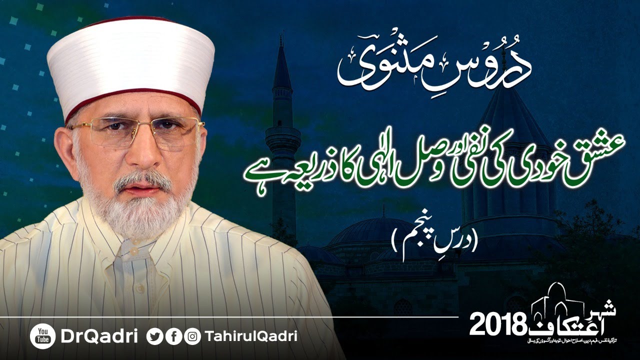 Duroos e Masnavi | Ishq Khudi Ki Nafi Awr Wasl e Elahi Ka Zaria Hay | Day-05 | Itikaf 2018