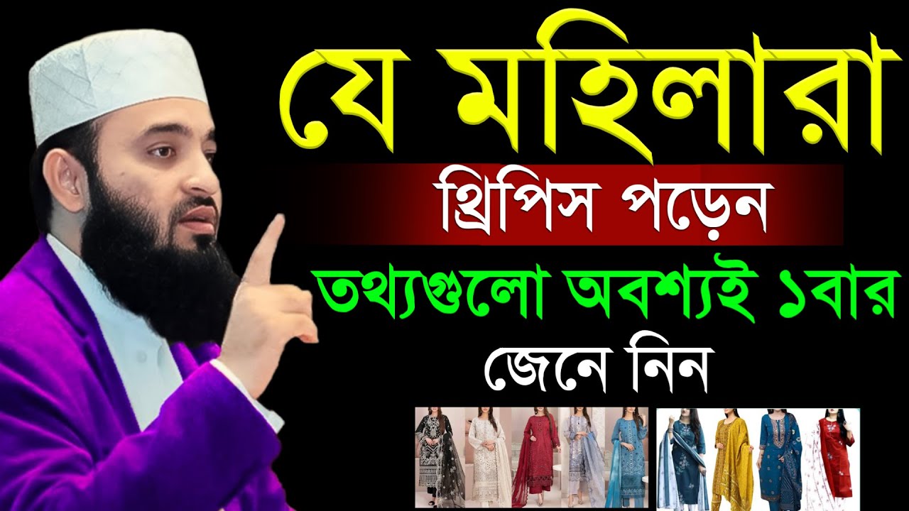 যে মহিলারা থ্রি-পিচ পড়েন তারা তথ্যগুলো অবশ্যই ১বার শুনুন। মিজানুর রহমান আজহারী