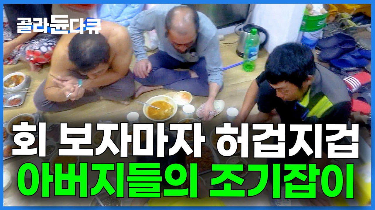 갑판에 떨어진 고기는 전부 회. 태풍 속에서 고기 잡는 아버지들의 눈물 나는 조기잡이｜극한직업｜#골라듄다큐