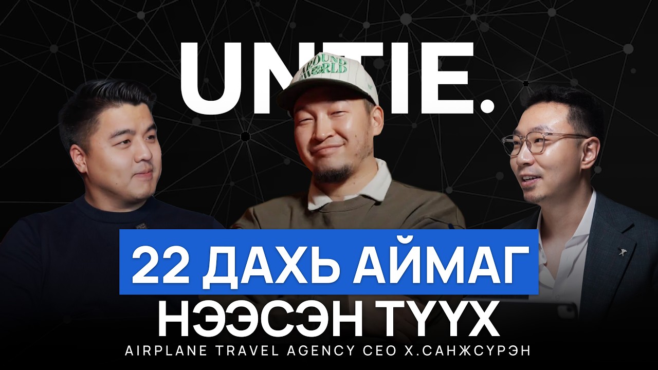 22 дахь аймаг нээсэн түүх | FOUNDER of Airplane travel agency Х.Санжсүрэн | Untie Episode #34