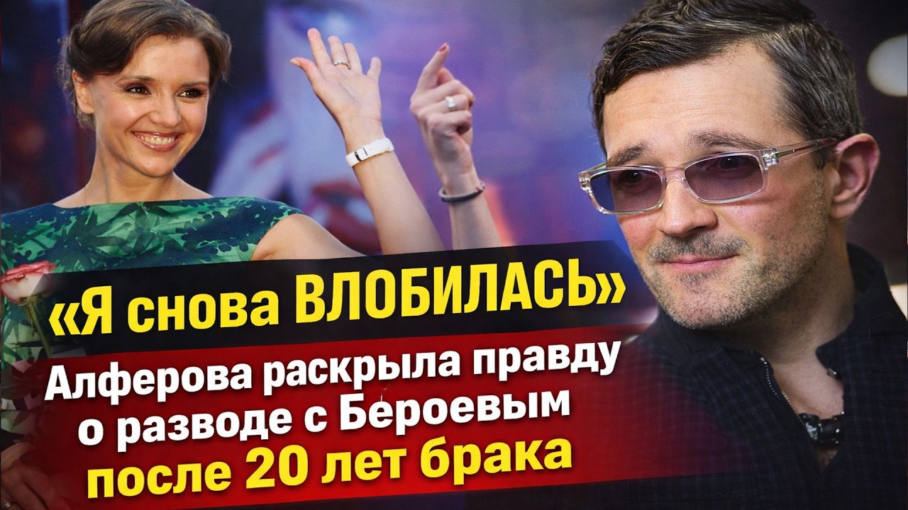 «Он хуже во всём» — Алферова публично УНИЗИЛА Бероева: правда о 20 годах БРАКА?