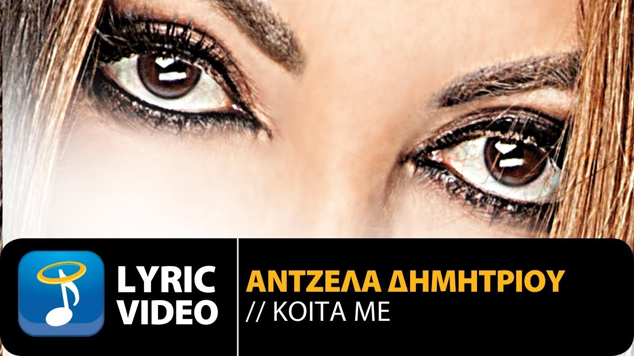 Άντζελα Δημητρίου – Κοίτα Με (Official Lyric Video)