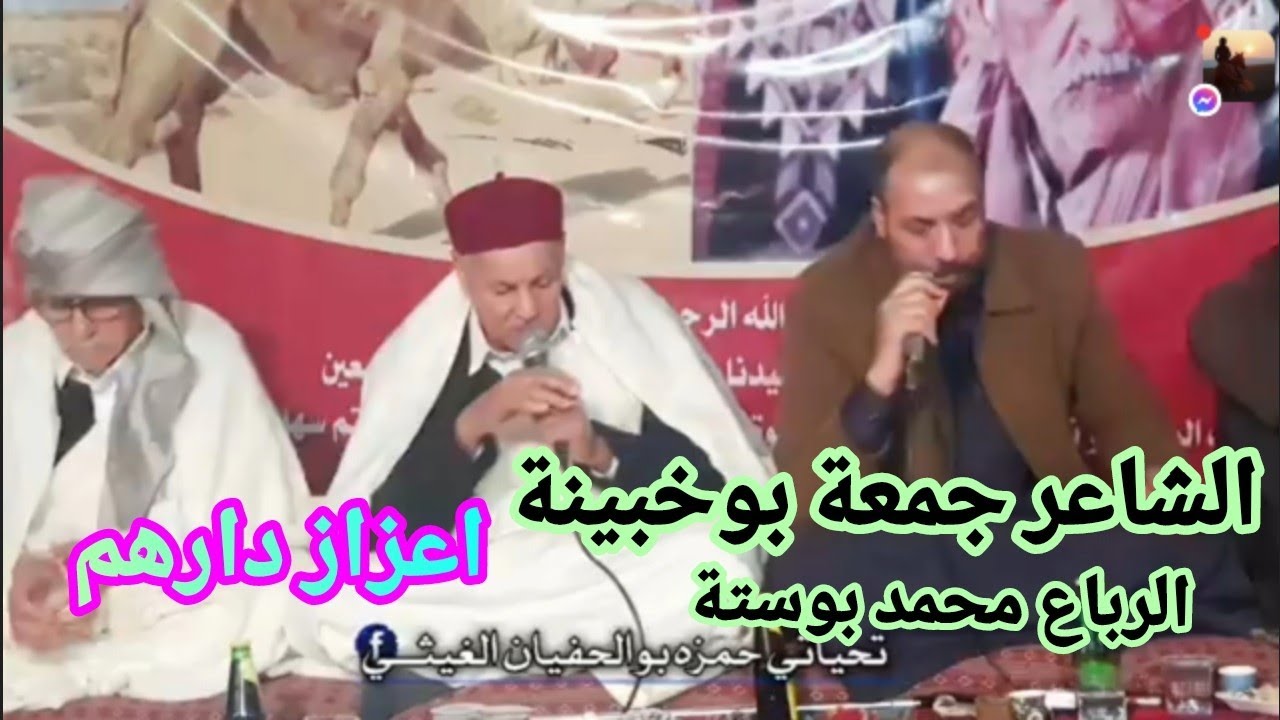 ضمة قش للشاعر جمعه بوخبينة💥 والرباع محمد بوستة ✨ المخيلي