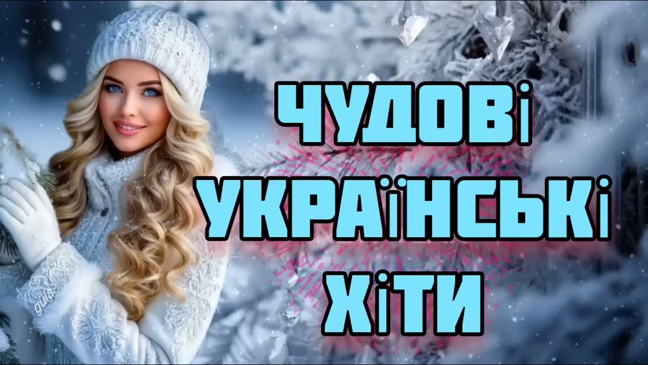 Ці ПІСНІ лікують ДУШУ! ❤️ Найкраща збірка УКРАЇНСЬКОЇ МУЗИКИ 2026, яку хочеться слухати на повторі