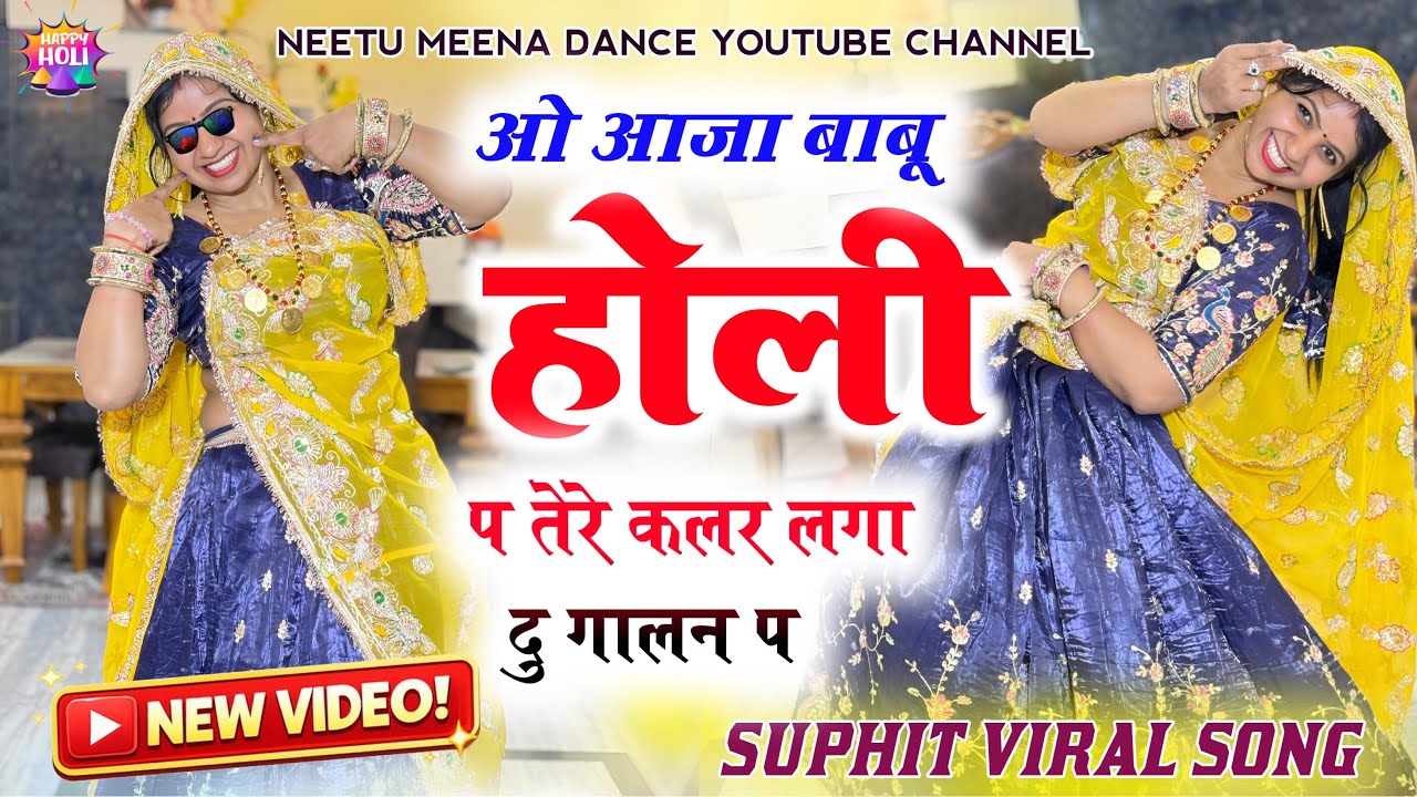 Trending meenasong होली स्पेशल सॉन्ग ओ आजा बाबू होली प तेरे कलर लगा दु गालन 🤪🫶🏻प  #meenageet #dance 