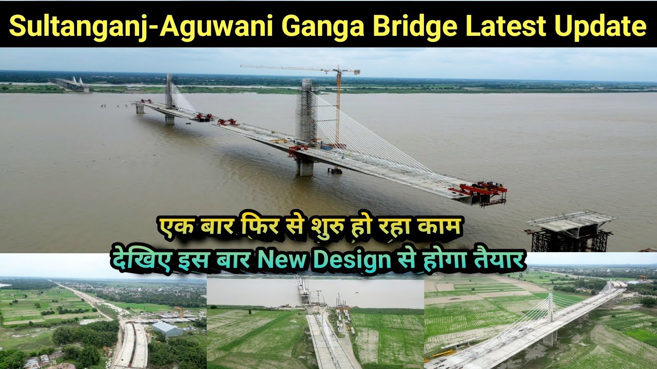 Sultanganj Aguani Ganga Bridge Update 2025 | देखिए एक बार फिर से शुरु हो रहा काम, बदलेंगी Design |