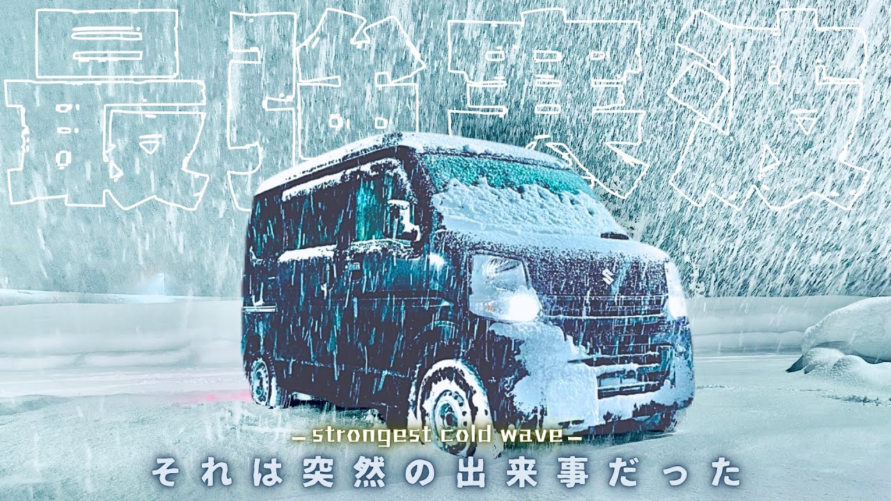 豪雪地帯に史上最強の寒波が直撃。エブリイで雪道走行中に起きた身も凍る出来事【大雪のリアル】