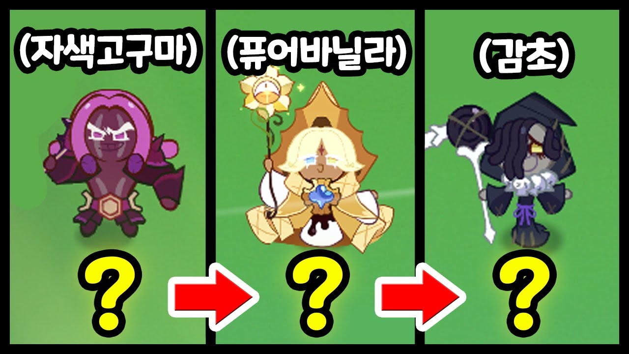 쿠키런 킹덤에 나오는 쿠키들을 실제로 먹어봤습니다ㅋㅋ - [ 쿠키런 킹덤 ]