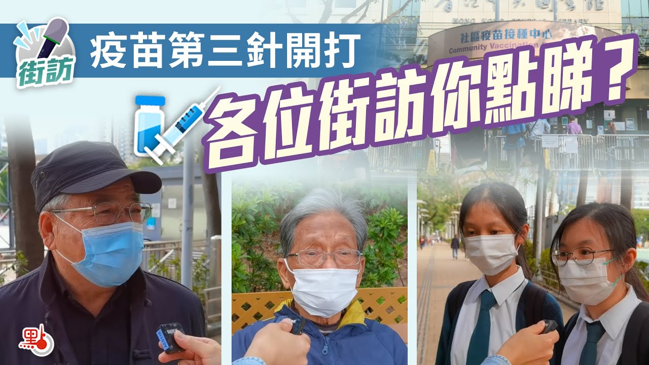 街訪｜本港今開打第三針 各位街坊打唔打？