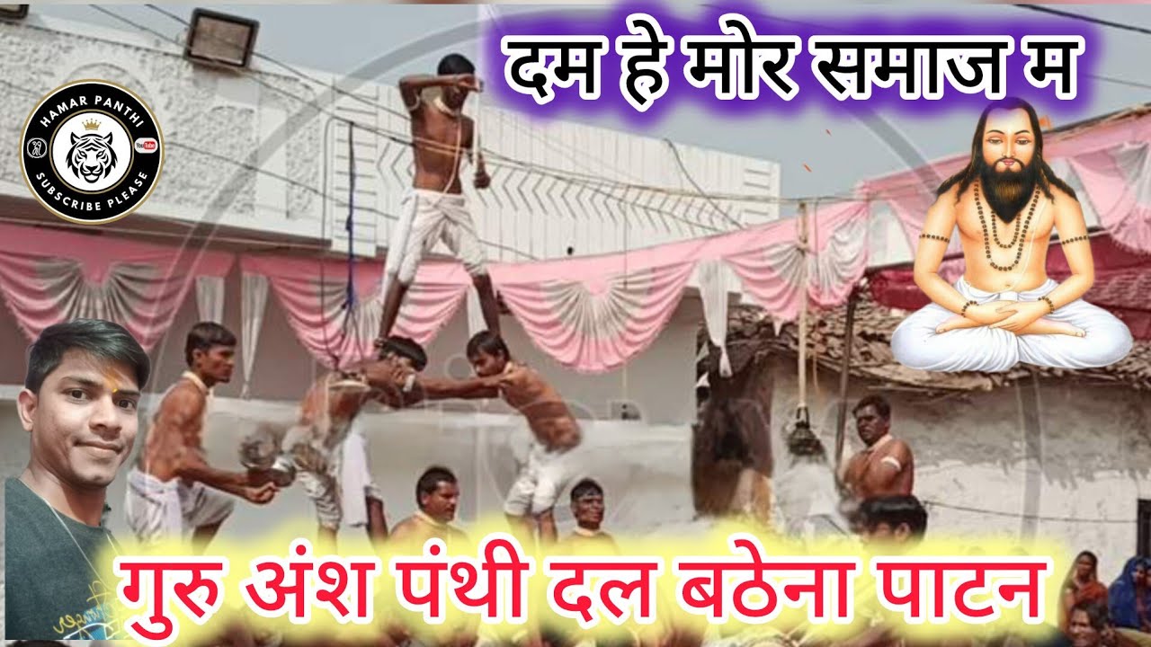 3 🏆 विजेता ।। दम हे मोर समाज म।। Bathena panthi party।। बठेना पाटन पंथी दल।। @HamarPanthi 