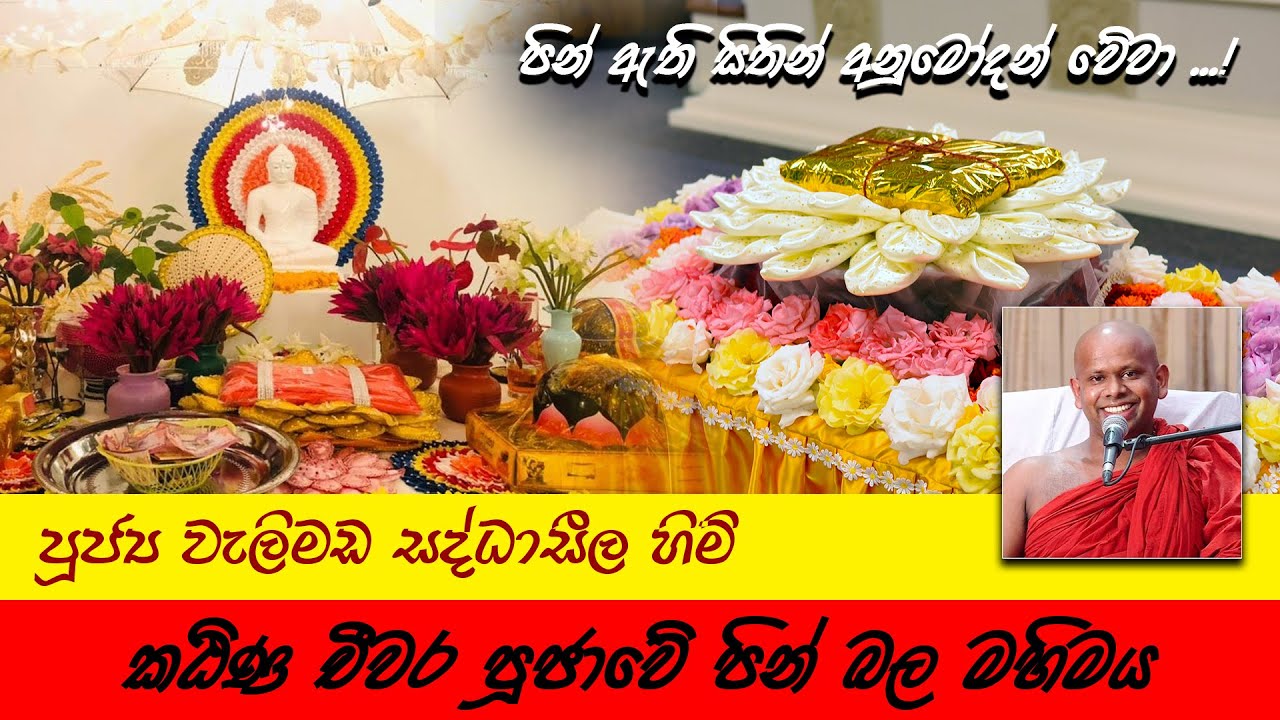 කඨින පිංකමකට සහභාගිවූවානම් අනිවාර්යෙන් අසන්න | Yowun Daham Sakwala  | Ven. Welimada Saddaseela Thero