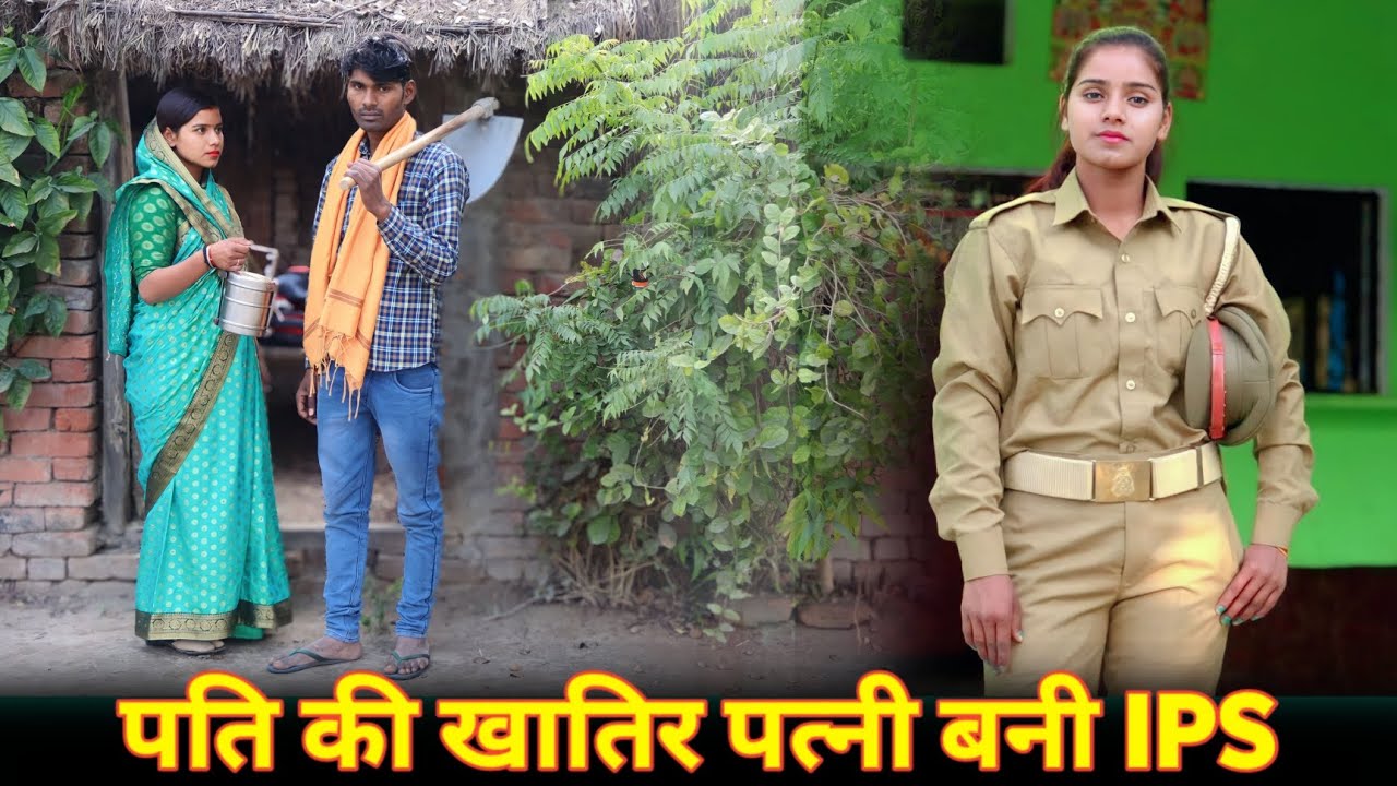 पति की खातिर पत्नी बनी IPS |Wqat Sabka badalta Hai ||मजदूर की पत्नि बनी ips officer ||C STAR