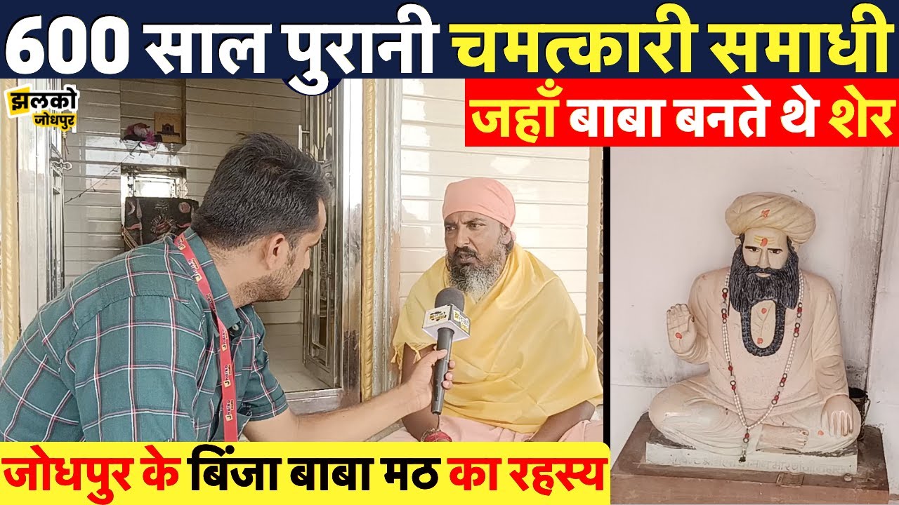 जोधपुर की 600 साल पुरानी चमत्कारी समाधी जहाँ बाबा बनते थे शेर ~ Jodhpur News