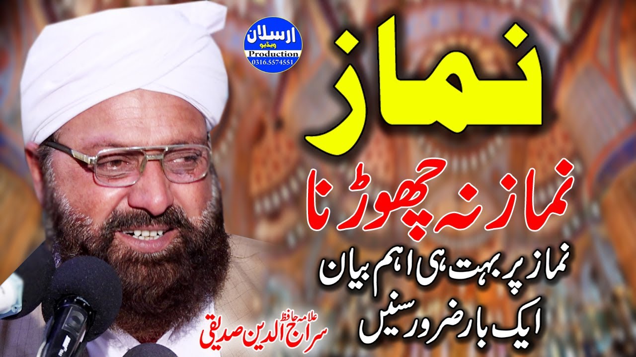 Namaz | Namaz Na Chorna | Allama Siraj Ud Din Siddiqui