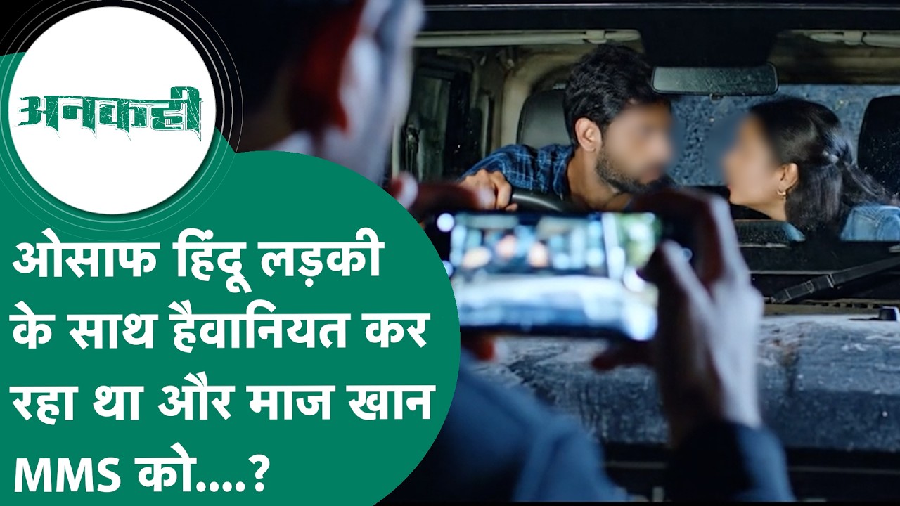 Crime news: MP में हिंदू लड़की से Thar में हैवानियत कर रहा था ओसाफ और बाहर से उसका दोस्त MMS को...?