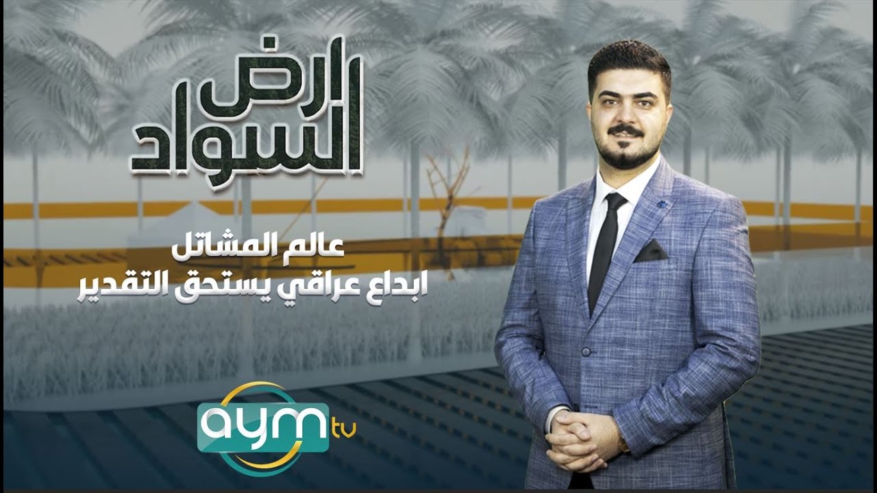 برنامج ارض السواد , عالم المشاتل .. ابداع عراقي يستحق التقدير