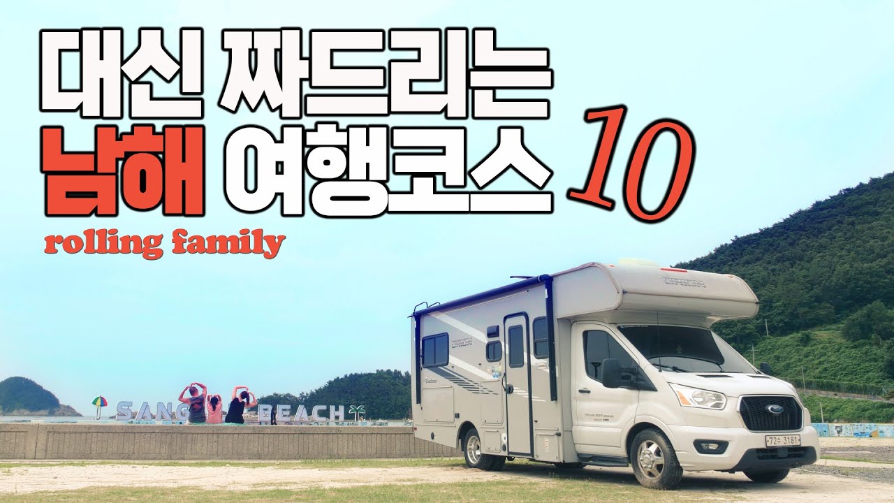 남해, 이거 한편이면 끝! | 캠핑카로 떠나는 남해 여행코스 | 캠핑장, 볼거리, 맛집 총정리!