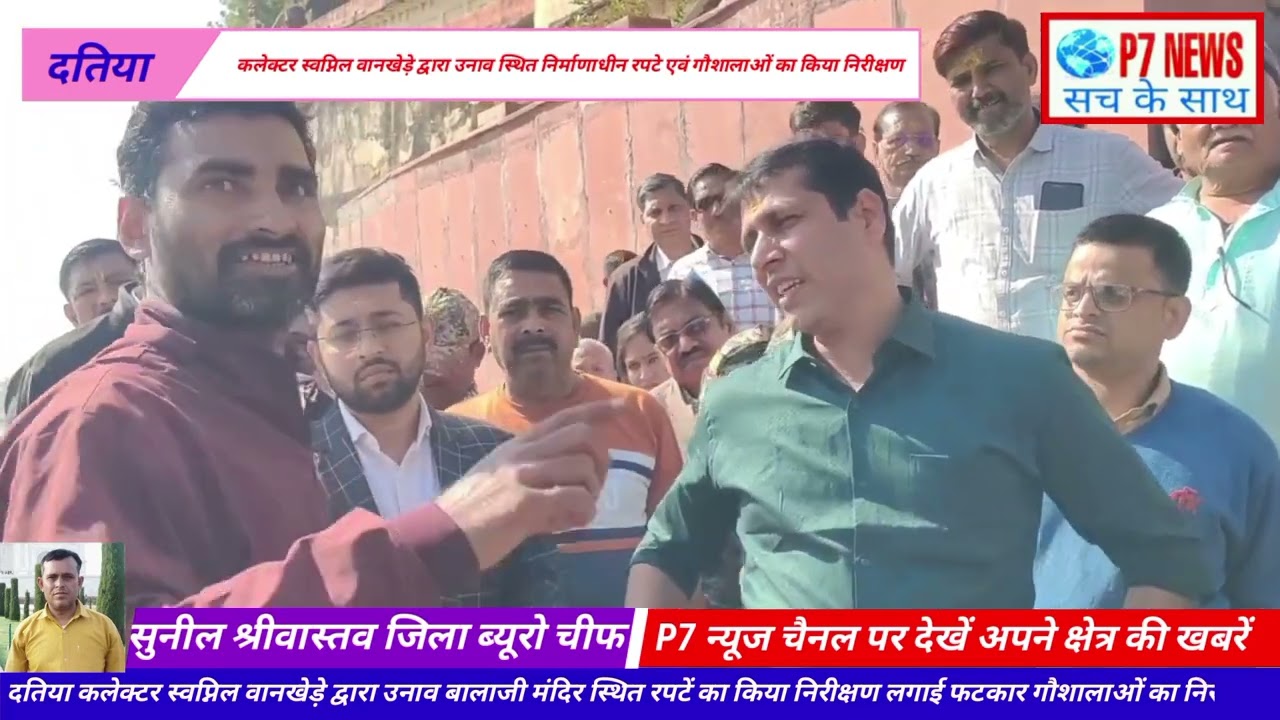 दतिया कलेक्टर स्वप्निल वानखेड़े द्वारा उनाव बालाजी मंदिर स्थित रपटें का किया निरीक्षण लगाई फटकार 