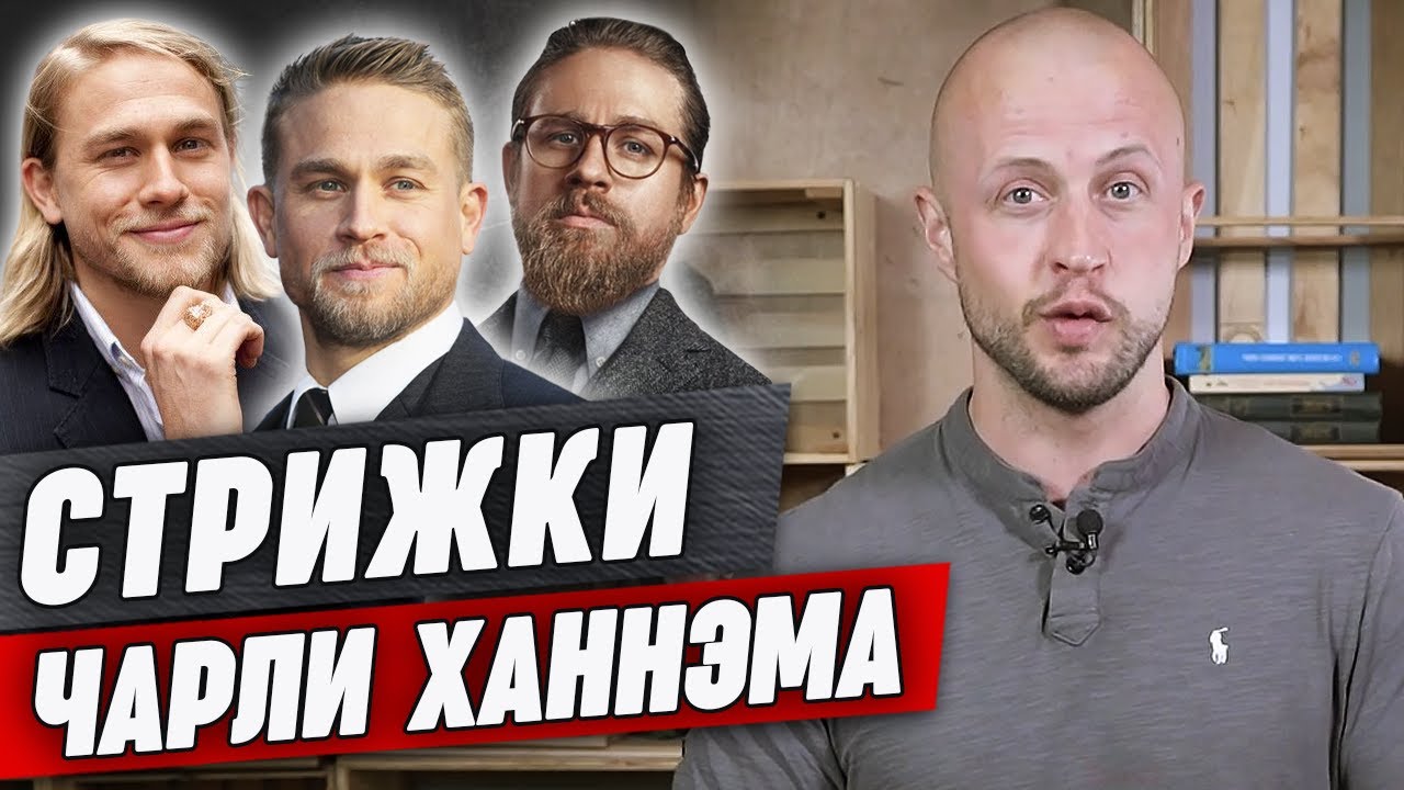 Стрижки Чарли Ханнэма | Разбор образов голливудского красавчика и плейбоя