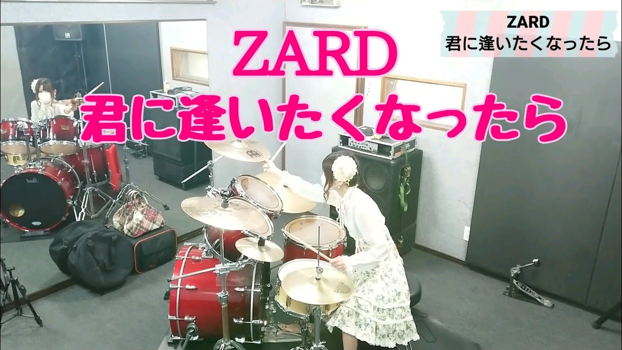 ZARD／君に逢いたくなったら      ドラム