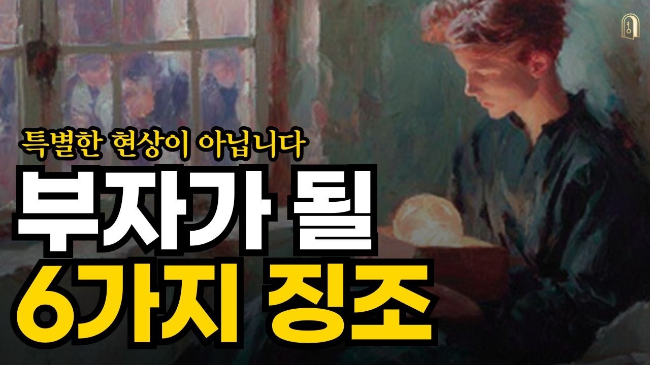 부자가 될 사람들에게 나타나는 6가지 현상들