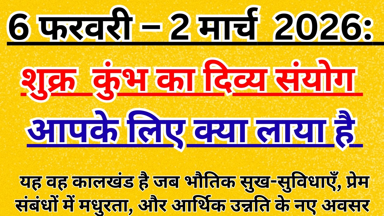 शुक्र का कुंभ राशि में गोचर 2026: प्रेम, धन और करियर में लाभ के लिए 5 भाग्यशाली राशियाँ