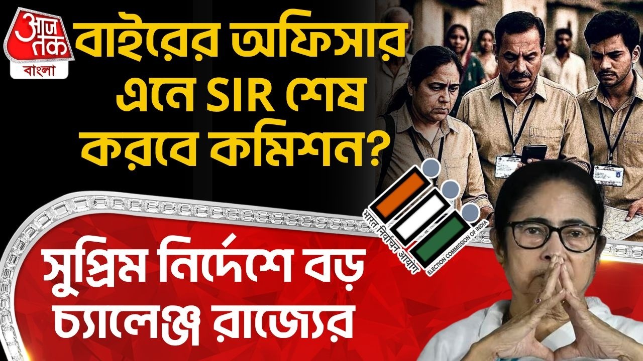 বাইরের অফিসার এনে SIR শেষ করবে Election Commission? সুপ্রিম নির্দেশে বড় চ্যালেঞ্জ রাজ্যের | PN