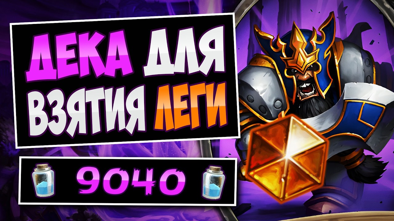 🔥 ЛУЧШАЯ КОЛОДА ДЛЯ ЛЕГЕНДЫ? Паладин на рекрутах &mdash; Dude Paladin | Hearthstone